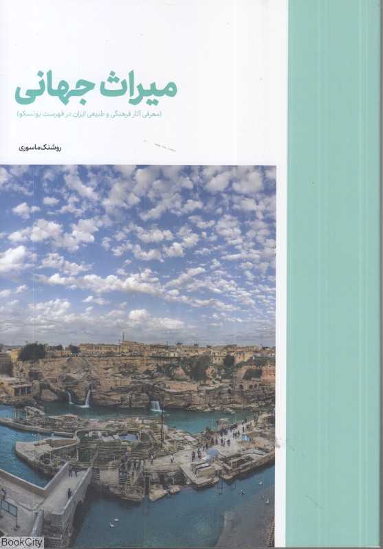 میراث جهانی (معرفی آثار فرهنگی و طبیعی ایران در فهرست یونسکو)