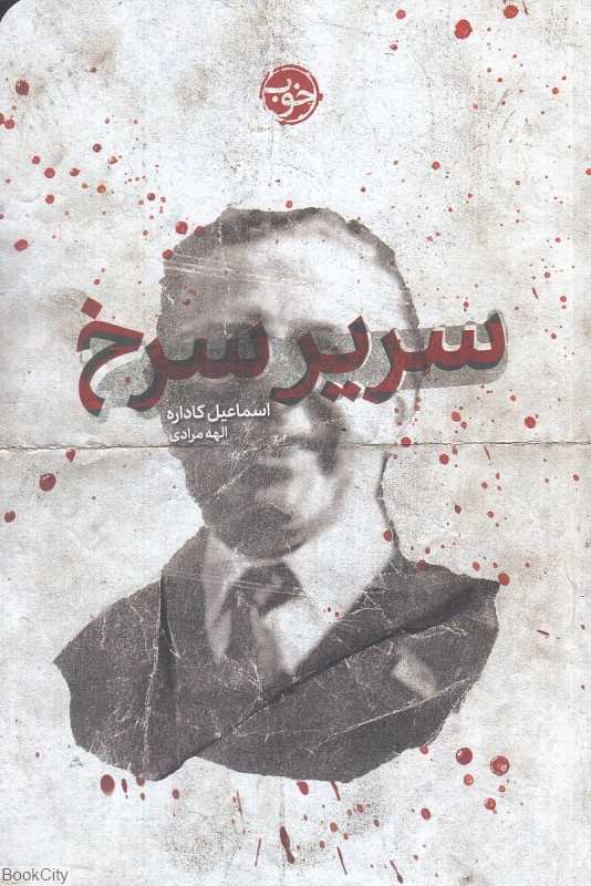 سریر سرخ