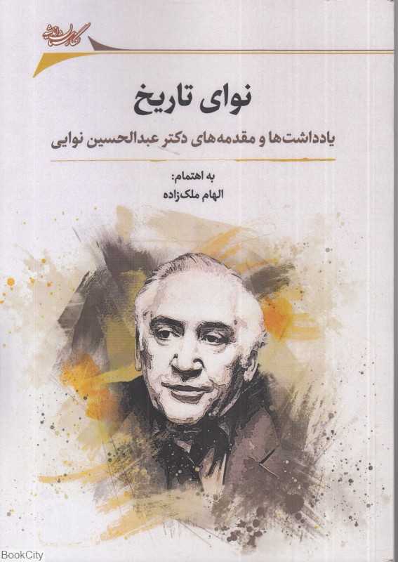 نوای تاریخ