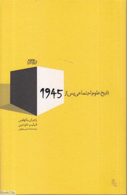 تاریخ علوم اجتماعی پس از 1945