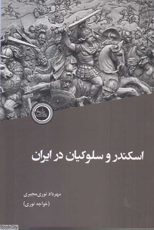 اسکندر و سلوکیان در ایران