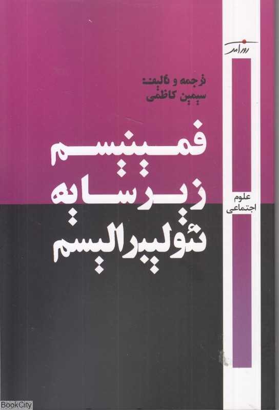 فمینیسم زیرسایه نئولیبرالیسم
