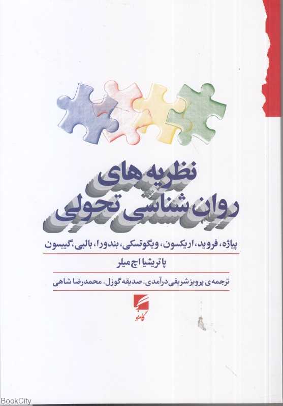 نظریه‌های روان‌شناسی تحولی