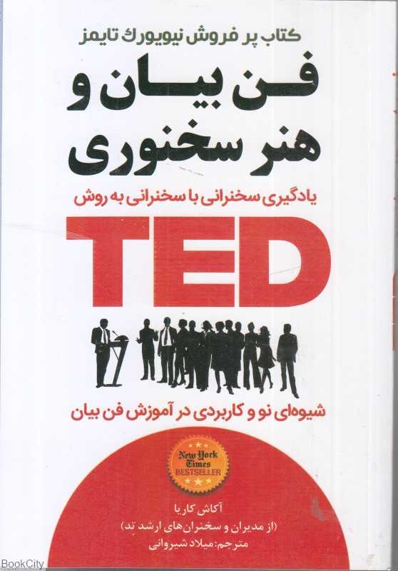 فن بیان و هنر سخنوری TED