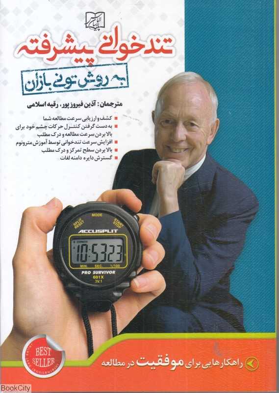 تندخوانی پیشرفته ( به روش تونی بازان) (الماس پارسیان)