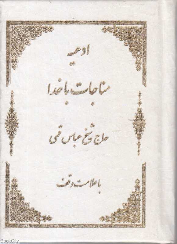 ادعیه مناجات با خدا