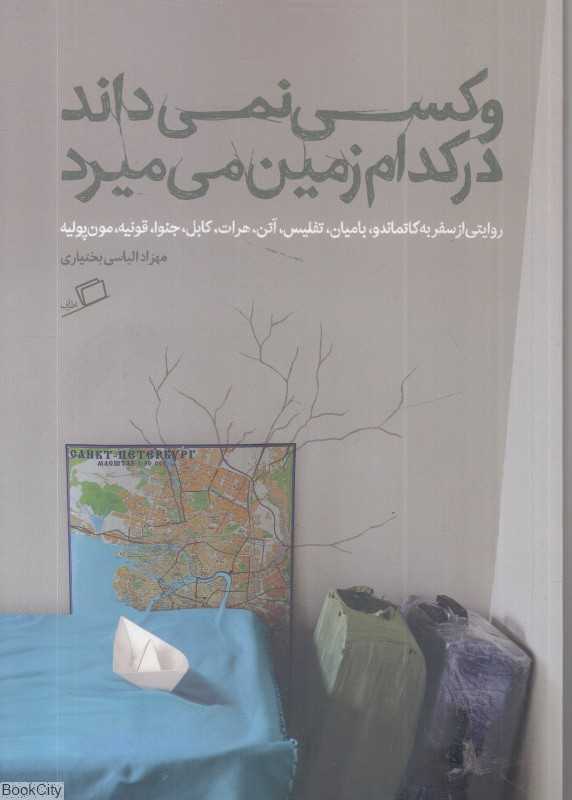 و کسی نمی‌داند در کدام زمین می‌میرد