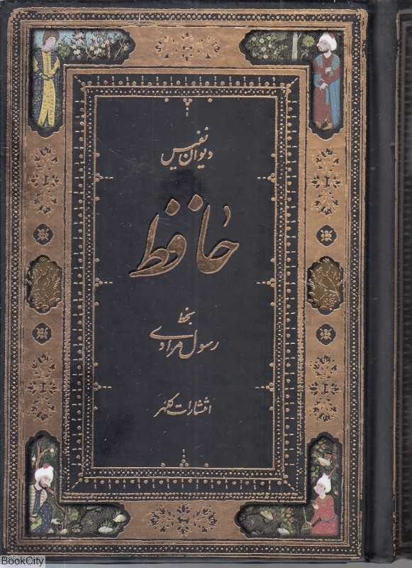 دیوان حافظ (جیبی کلهر)