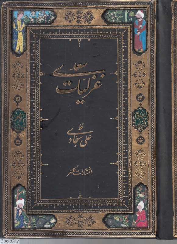غزلیات سعدی (جیبی کلهر)