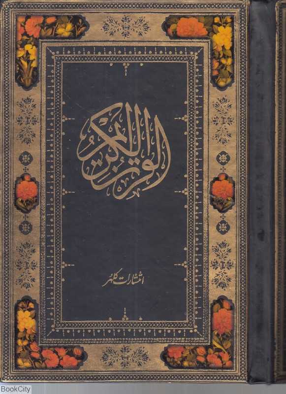 قرآن کریم (جیبی کلهر)