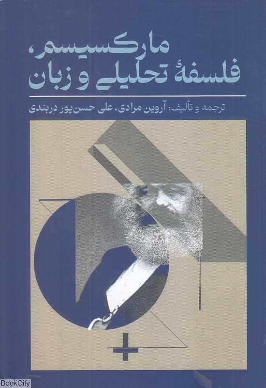 مارکسیسم فلسفه تحلیلی و زبان