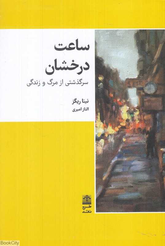 ساعت درخشان (سرگذشتی از مرگ و زندگی)