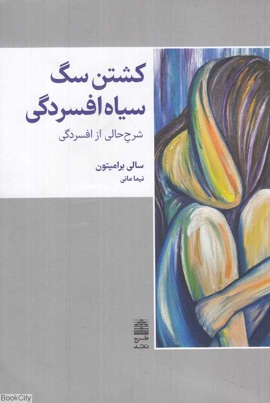 کشتن سگ سیاه افسردگی (شرح حالی از افسردگی)