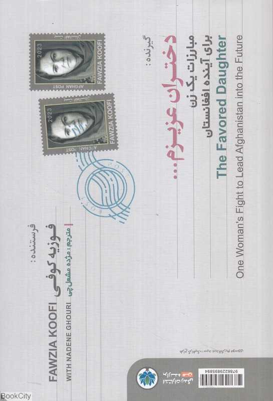 دختران عزیزم (مبارزات یک زن برای آینده افغانستان)
