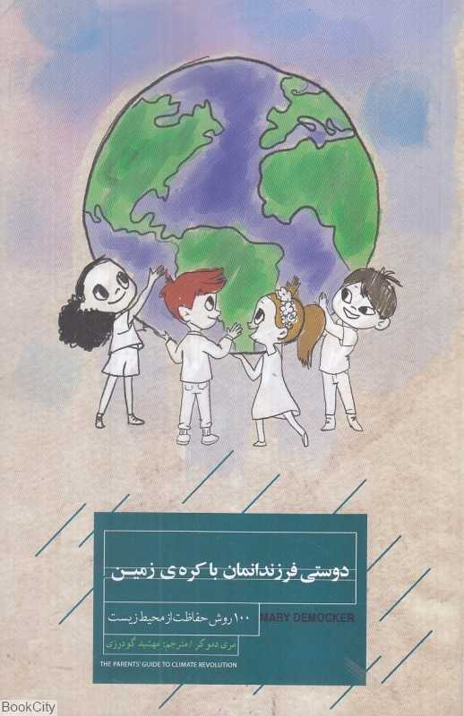 دوستی فرزندانمان با کره زمین (100 روش حفاظت از محیط زیست)