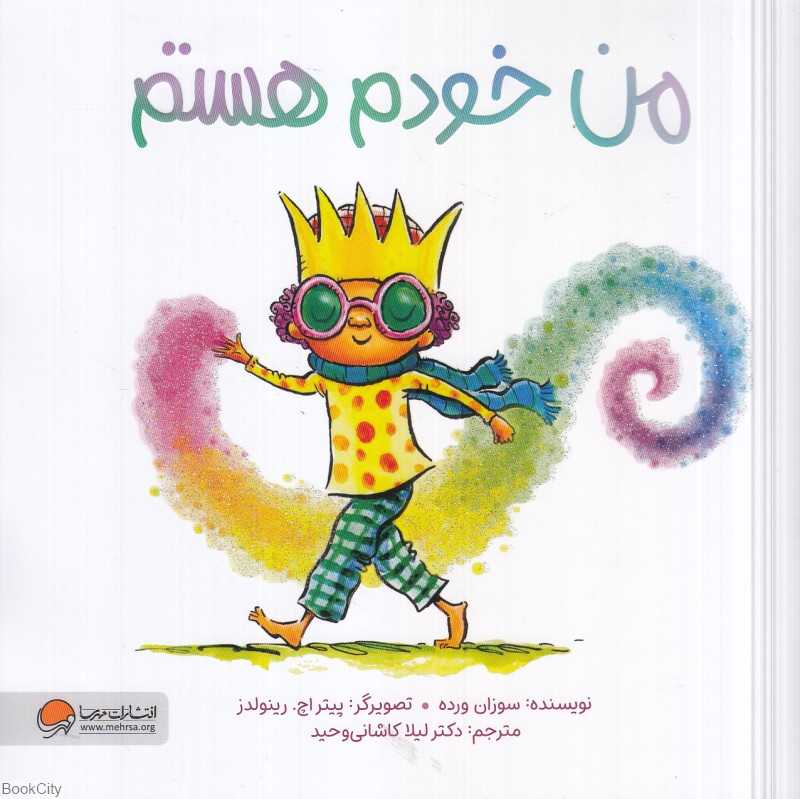 من خودم هستم (تصویرگر پیتر اچ رینولدز)