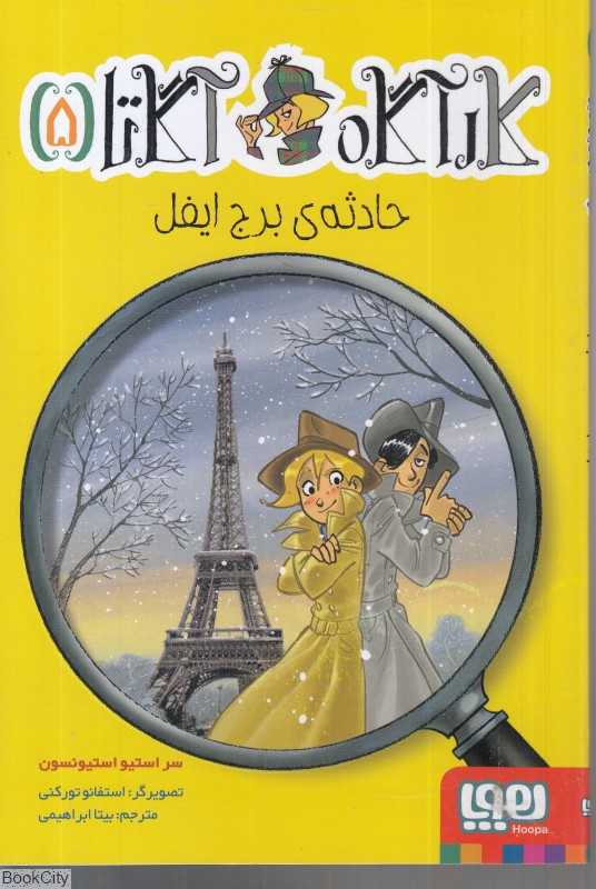 حادثه برج ایفل (کارآگاه آگاتا 5) (تصویرگر استقانو تورکنی)