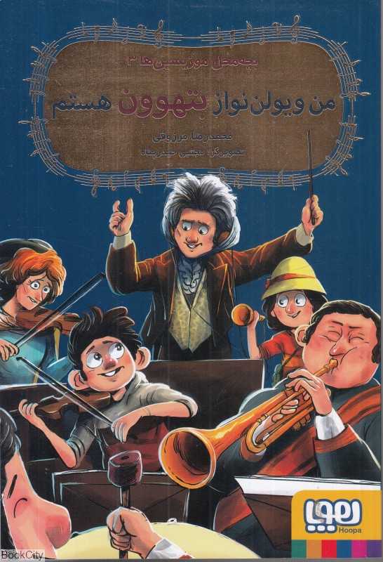 بچه محل موزیسین‌ها 3 (من ویولن‌نواز بتهوون هستم) (تصویرگر مجتبی حیدرپناه)