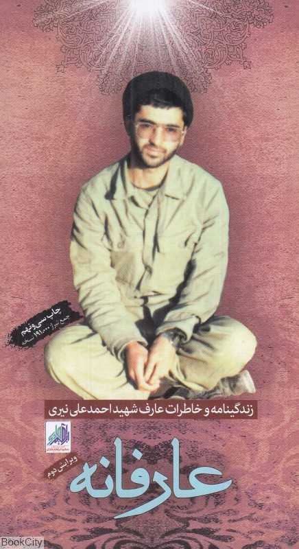 عارفانه (زندگینامه و خاطرات عارف شهید احمد‌علی نیری)