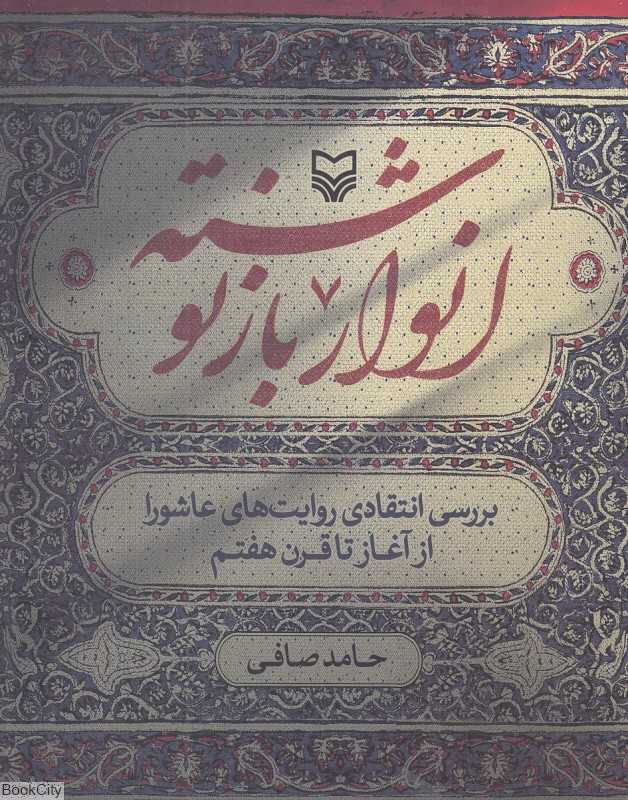 انوار بازنوشته (بررسی انتقادی روایت‌های عاشورا از آغاز تا قرن هفتم)