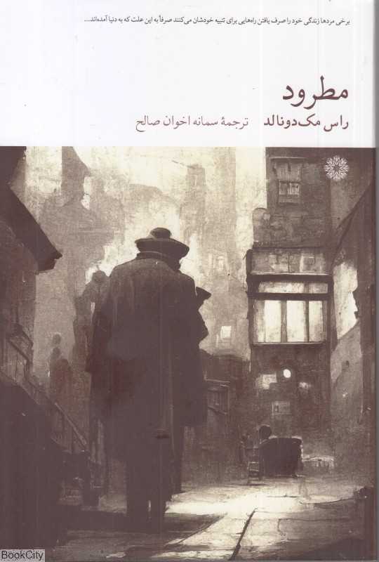 مطرود