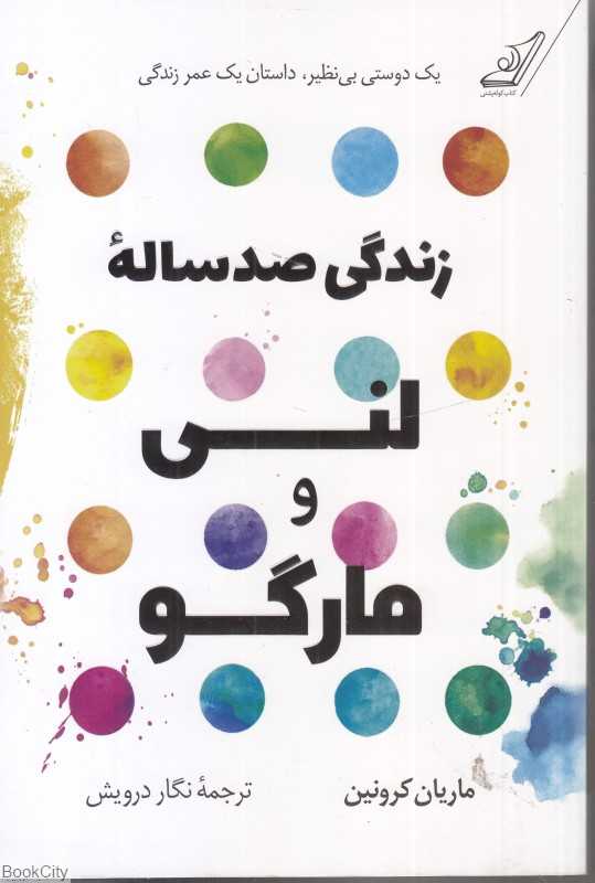 زندگی صدساله لنی و مارگو
