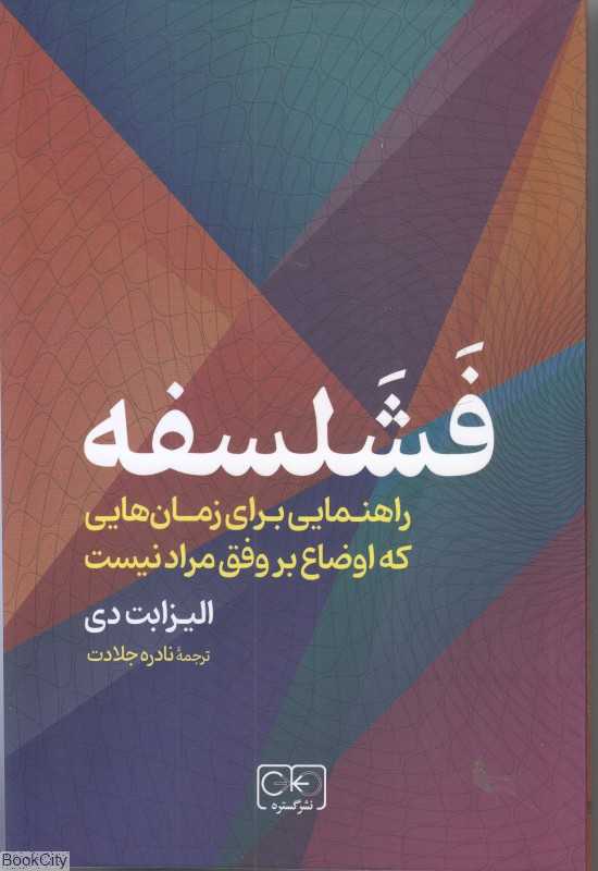 فشلسفه