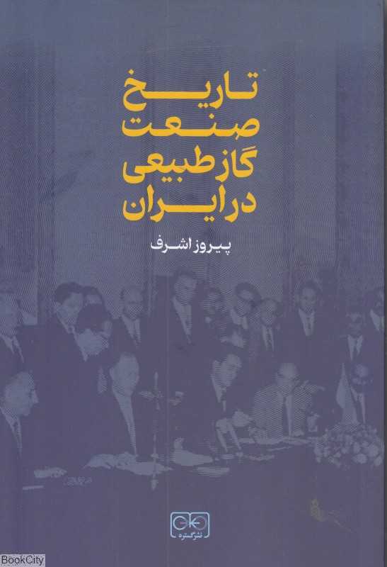 تاریخ صنعت گاز طبیعی در ایران