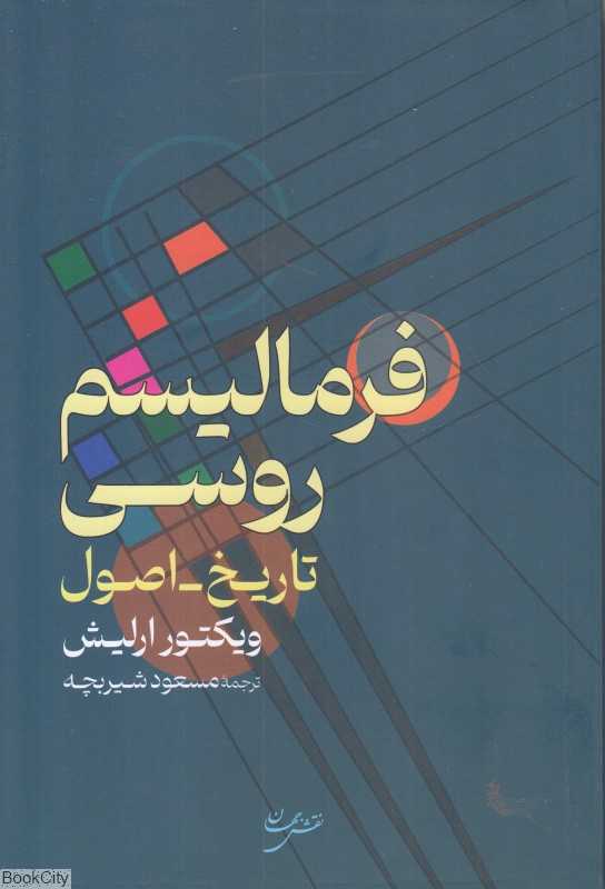 فرمالیسم روسی