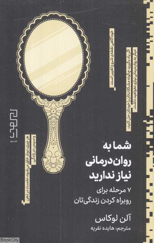 شما به روان‌درمانی نیاز ندارید (7 مرحله برای برای روبراه کردن زندگی‌تان)