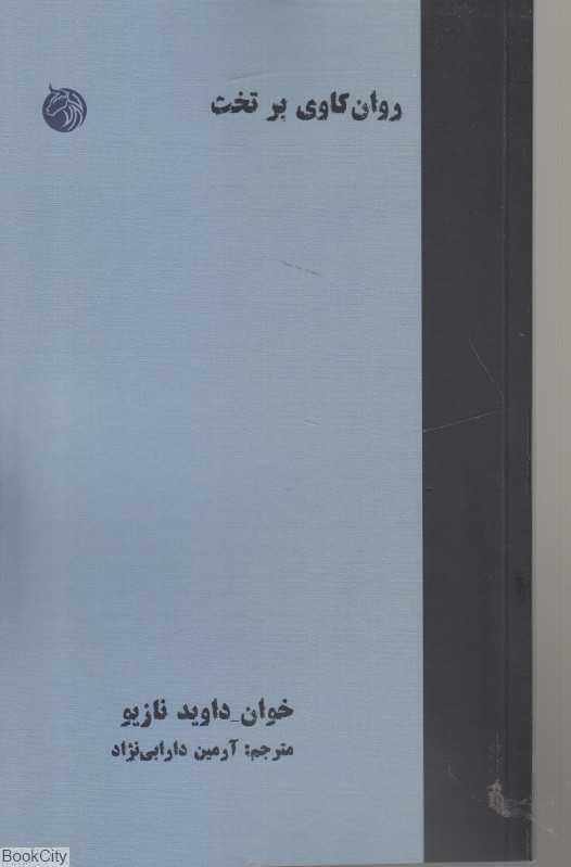 جلد کتاب روان‌کاوی بر تخت اثر خوان داوید نازیو — نشر دمان؛ تجربه‌ای زنده از روان‌کاوی، ناخودآگاه و گفت‌وگو در اتاق درمان.