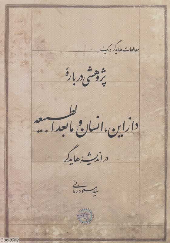 پژوهشی درباره دازاین انسان و مابعدالطبیعه در اندیشه هایدگر