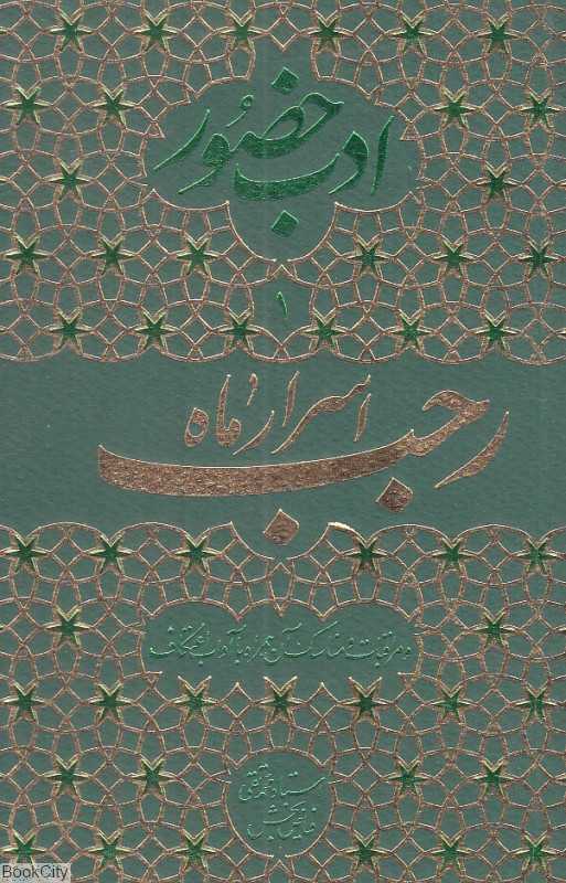اسرار ماه رجب و مراقبات و مناسک آن همراه با آداب اعتکاف (ادب حضور 1)