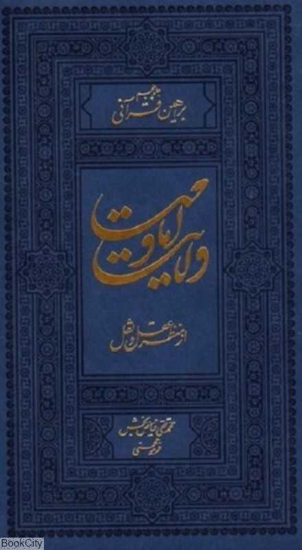 ولایت و امامت از منظر عقل و نقل 5 (3 جلدی) (براهین قرآنی 2)