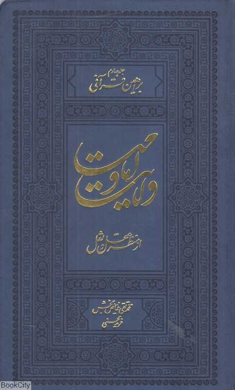 ولایت و امامت از منظر عقل و نقل (3 جلدی) (براهین قرآنی 1)