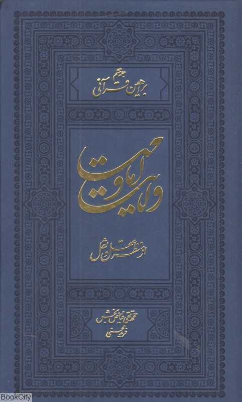 ولایت و امامت از منظر عقل و نقل 6 (3 جلدی) (براهین قرآنی 3)