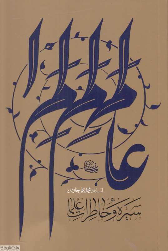 سیره و خاطرات علما