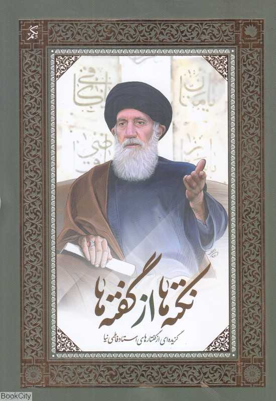 نکته‌ها از گفته‌ها 1 (2 جلدی)