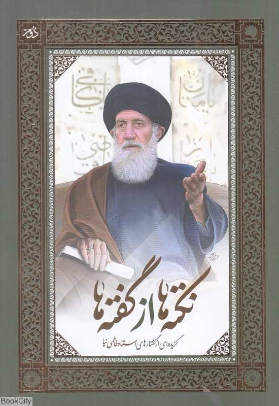 نکته‌ها از گفته‌ها 2 (2 جلدی)
