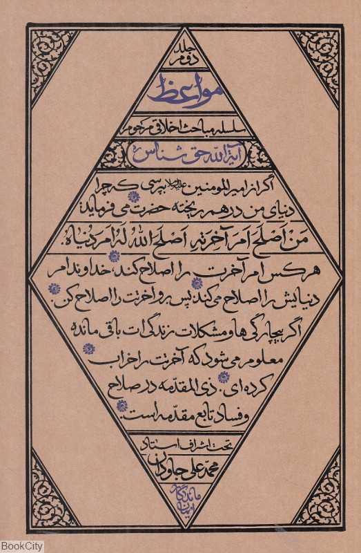 مواعظ 2 (سلسله مباحث اخلاقی آیت‌الله حق‌شناس)