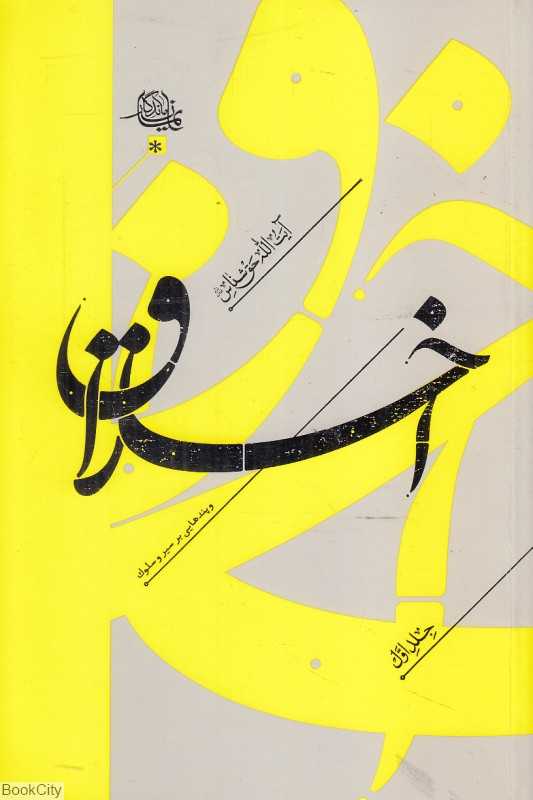 اخلاق 1 (2 جلدی) (پندهایی بر سیر و سلوک) - 0