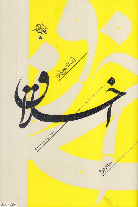 اخلاق 2 (2 جلدی) (پندهایی بر سیر و سلوک) - 0