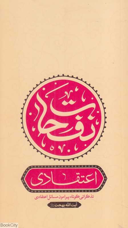 نفحات (تذکراتی کوتاه در اعتقادیات و برهانیات)