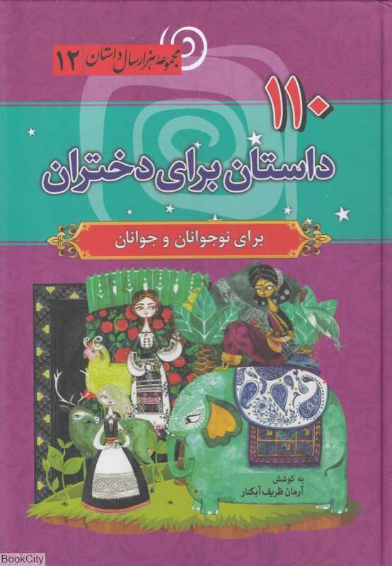 110 داستان برای دختران (مجموعه هزار سال داستان 12)