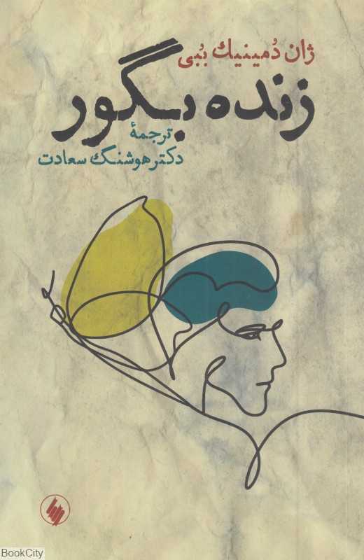زنده بگور (فرزان روز)