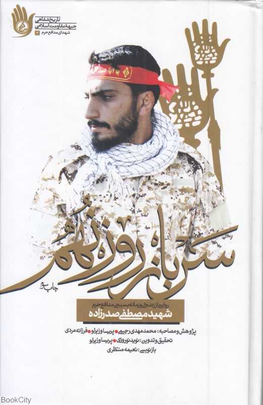 سرباز روز نهم (روایتی از زندگی و زمانه بسیجی مدافع حرم شهید مصطفی صدرزاده)