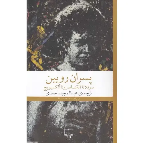 پسران رویین