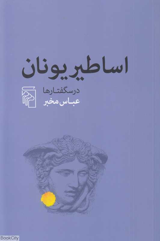 اساطیر یونان (درسگفتارها)