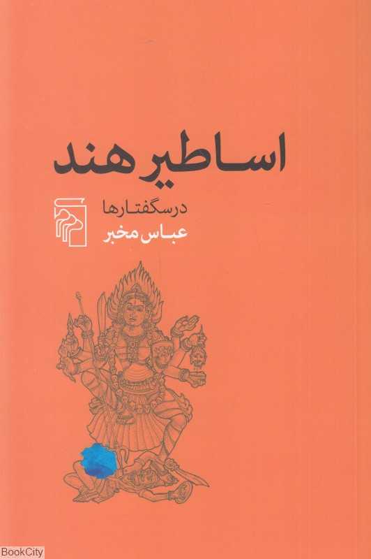 اساطیر هند (درسگفتارها)