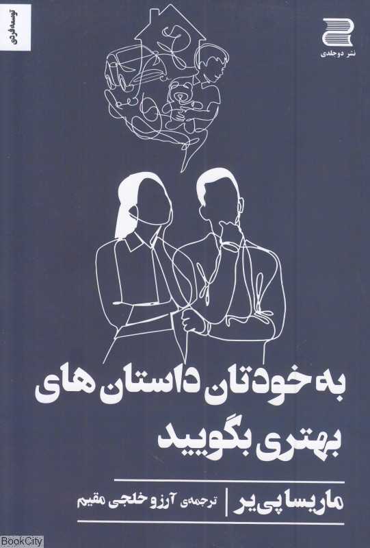 به خودتان داستان‌های بهتری بگویید